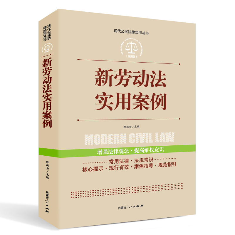 实践应用版-公民法律文书写作与诉讼指南 新劳动法实用案列