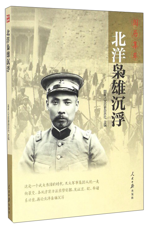 国历集萃:北洋枭雄沉浮