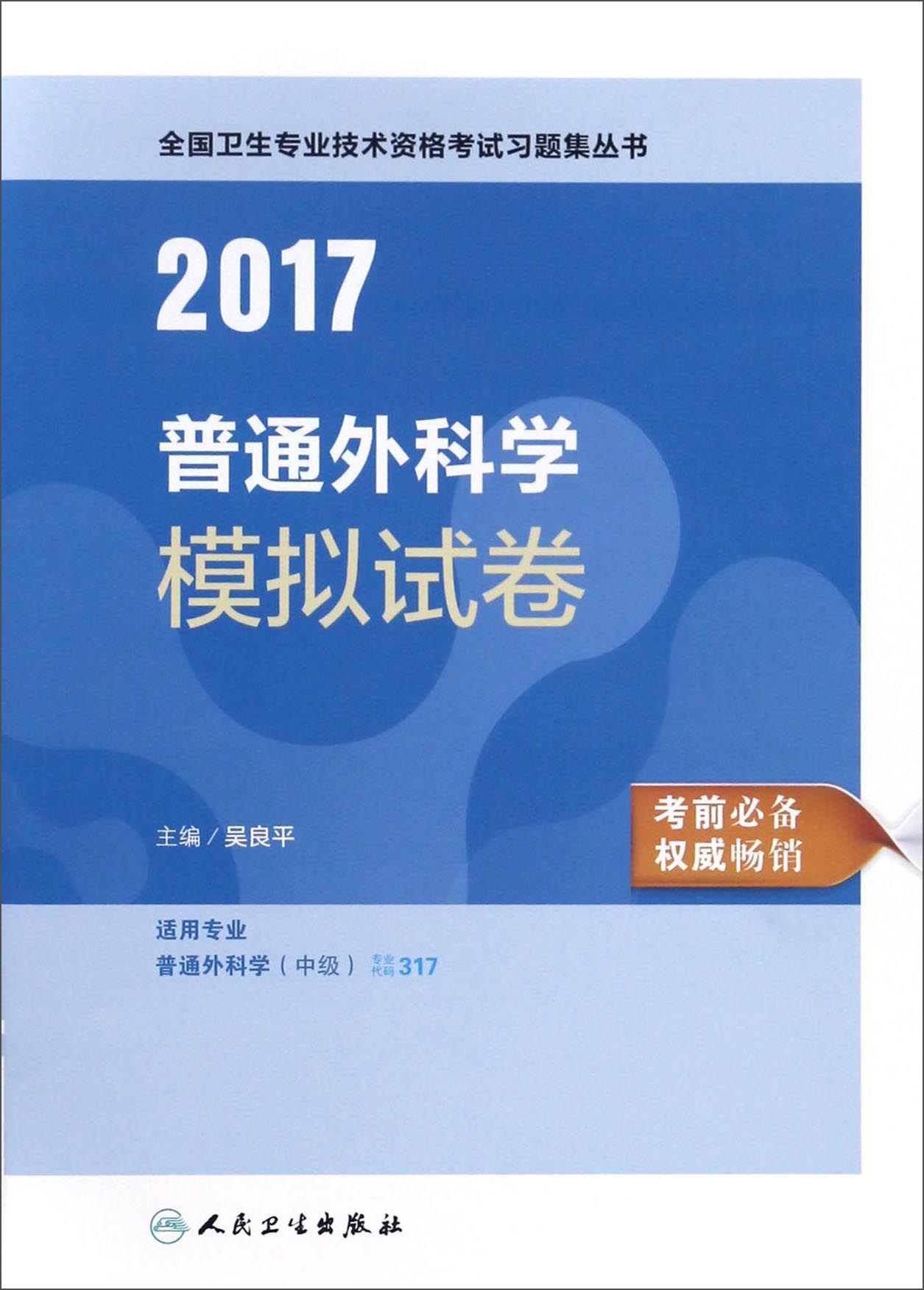 人卫版2017全国卫生职称考试普通外科学
