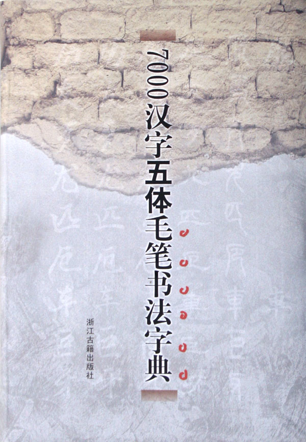7000汉字五体毛笔书法字典