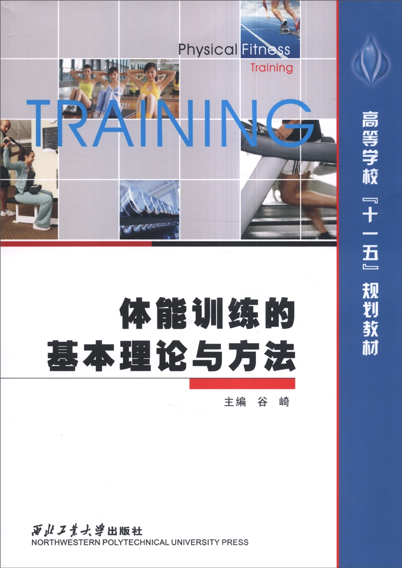 体能训练的基本理论与方法/高等学校“十一五”规划教材