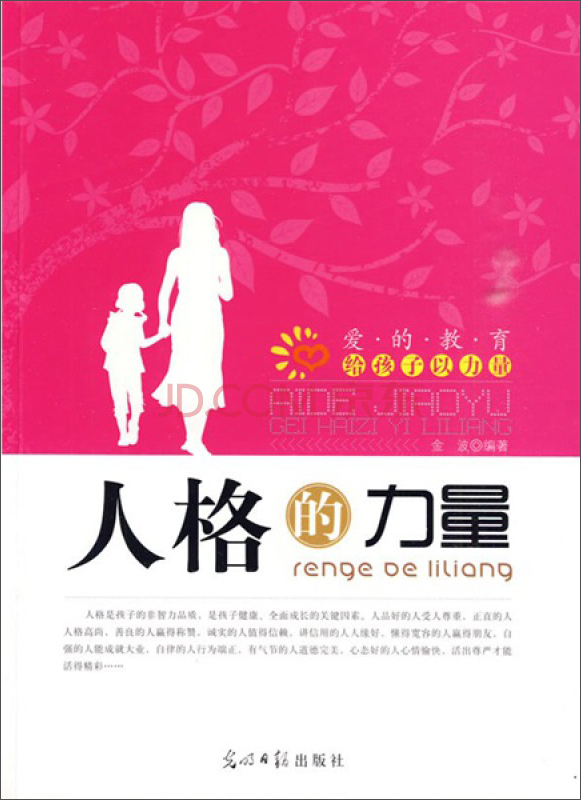 爱的教育·给孩子以力量:人格的力量