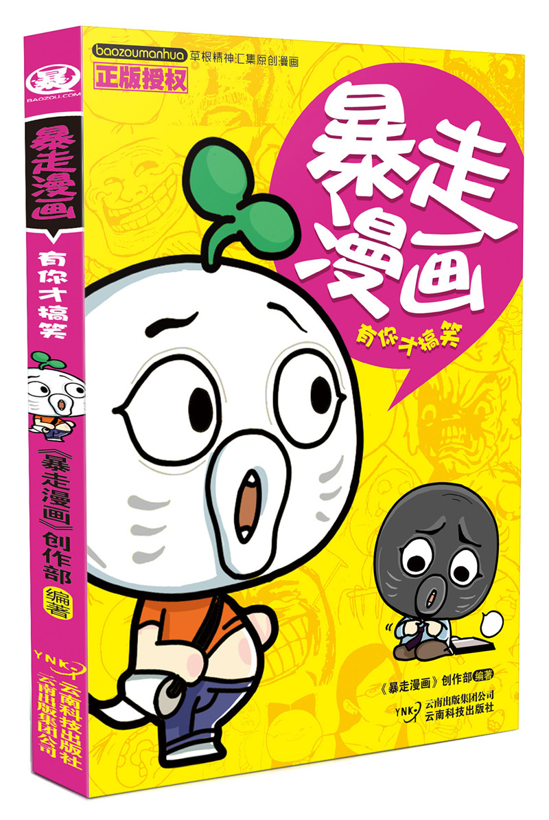 暴走漫画