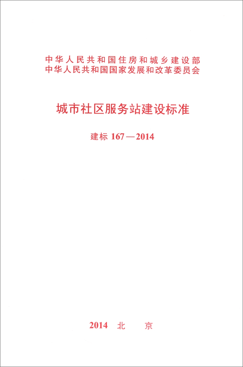 城市社区服务站建设标准（建标 167-2014）