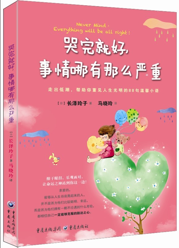 哭完就好，事情哪有那么严重