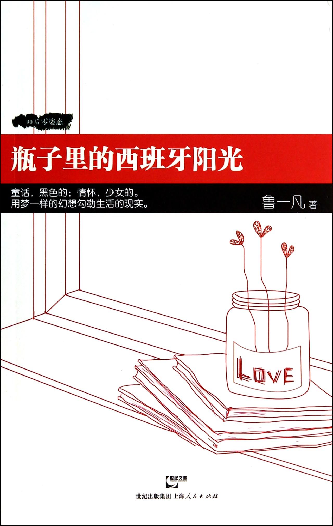 瓶子里的西班牙阳光