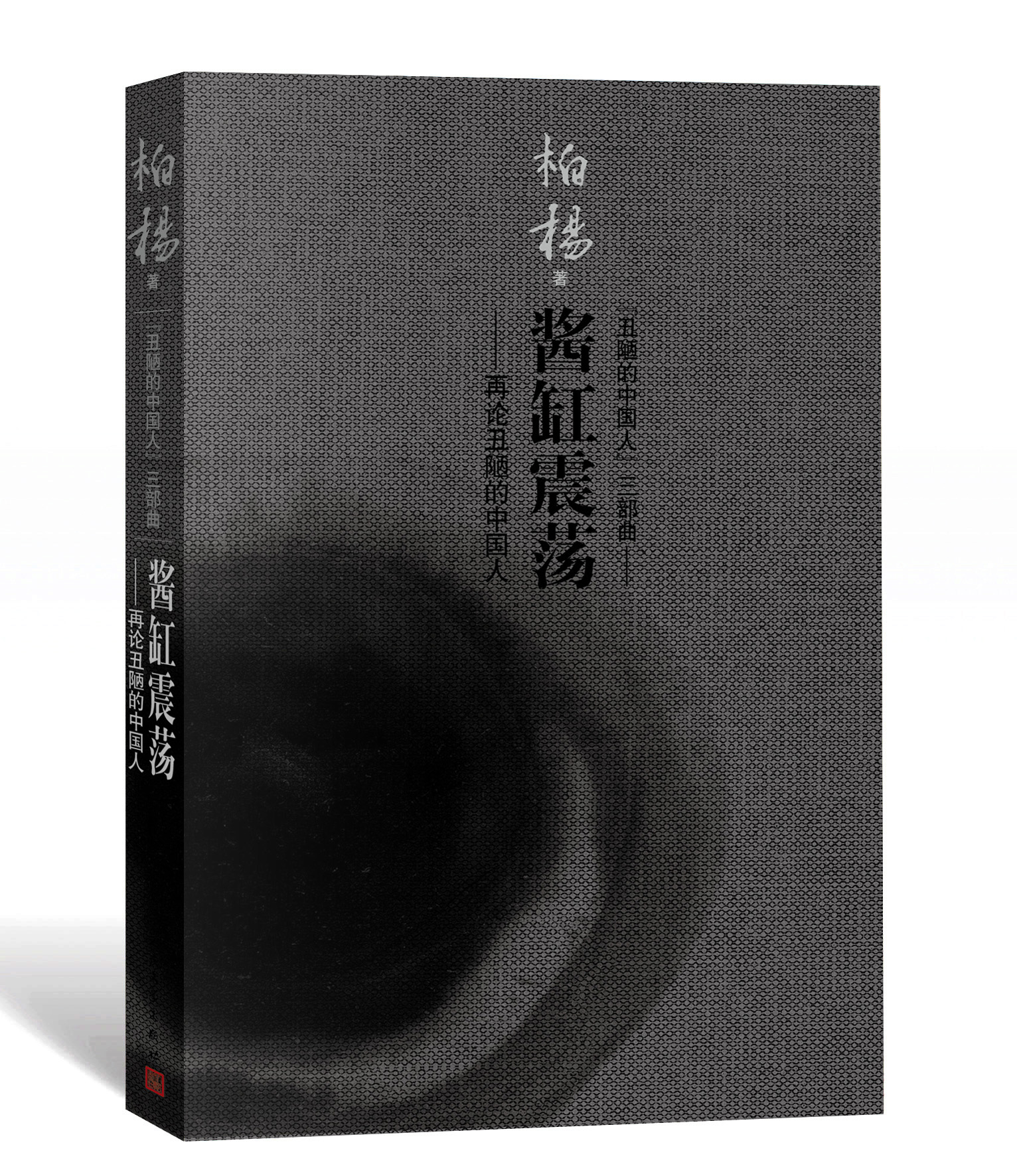 “丑陋的中国人”三部曲 酱缸震荡
