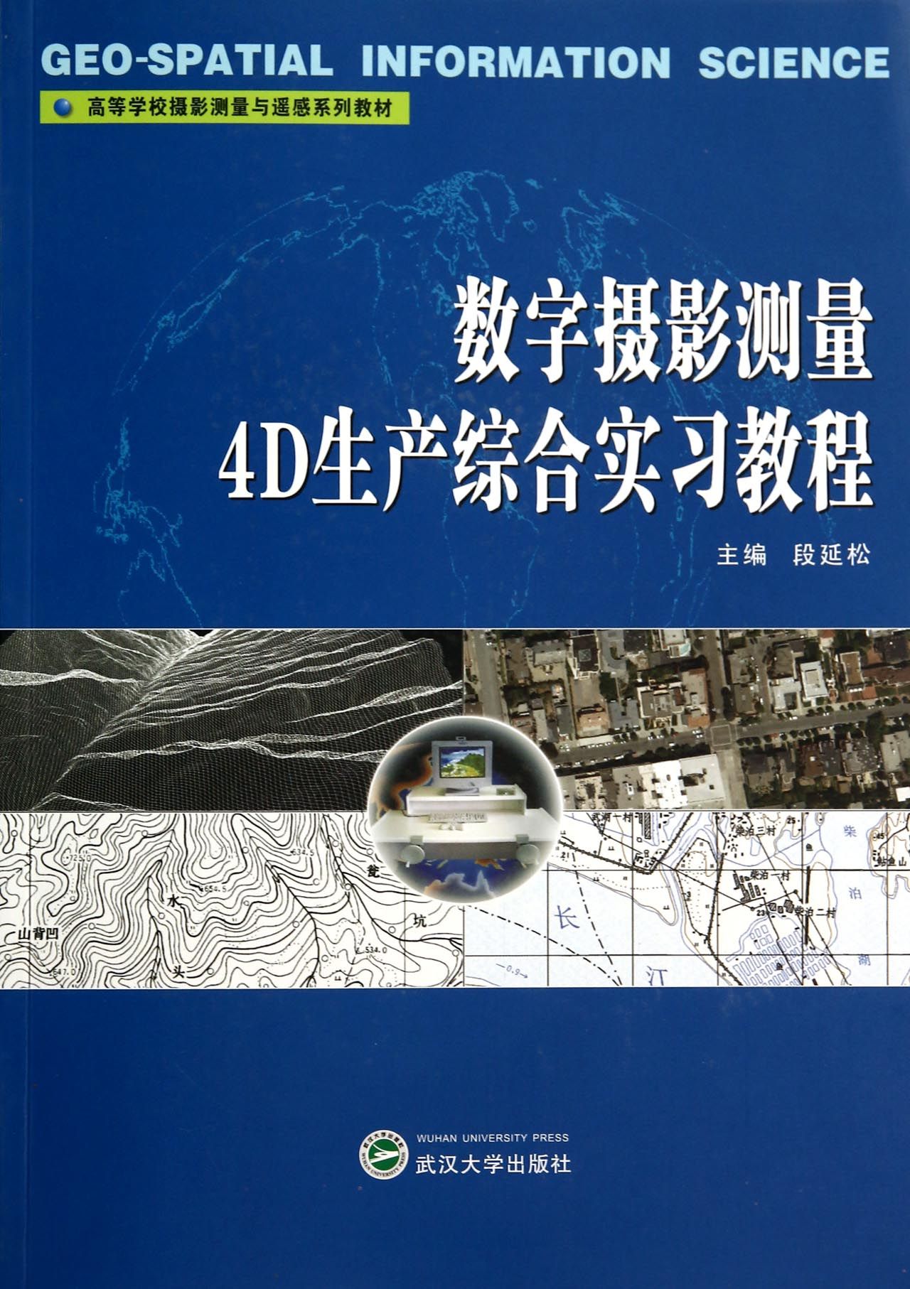 数字摄影测量4D生产综合实习教程(高等学校摄影测量与遥感系列教材)