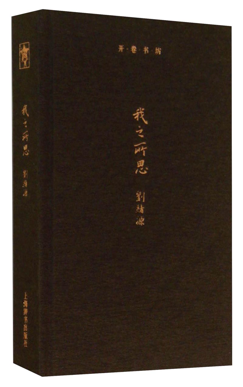 开卷书坊第三辑·我之所思