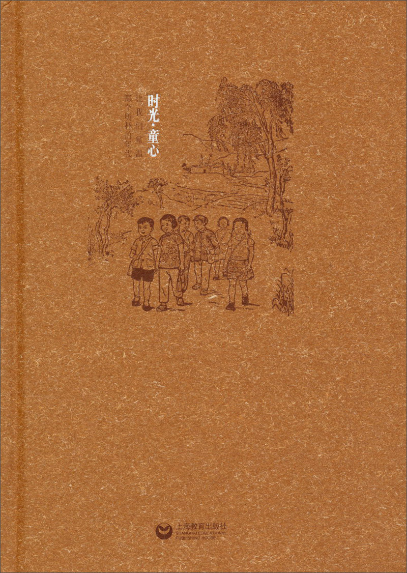 正版现货 时光·童心9787544456692上海教育