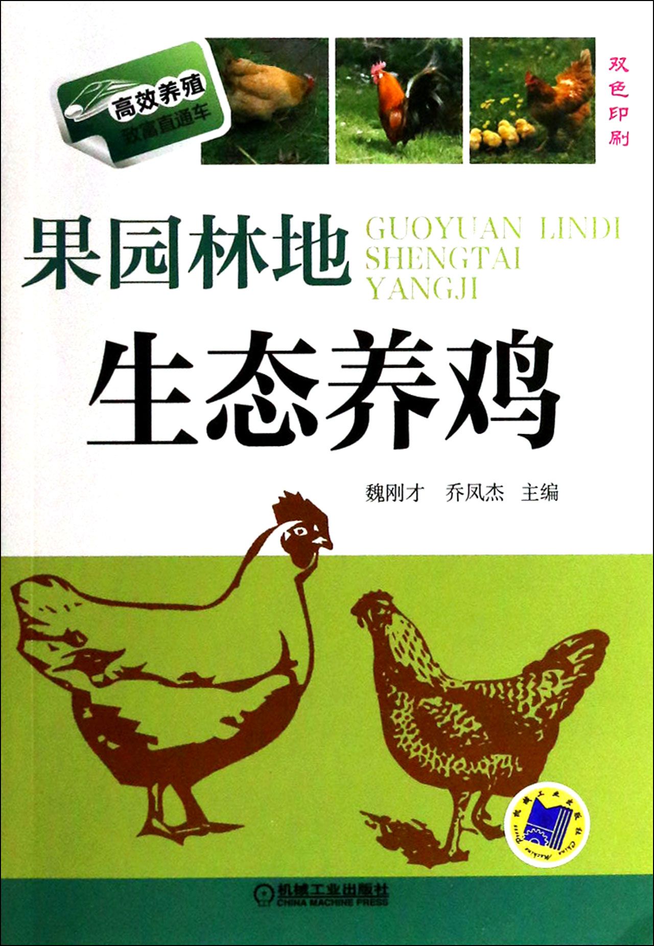 果园林地生态养鸡(双色印刷)/高效养殖致富直通车