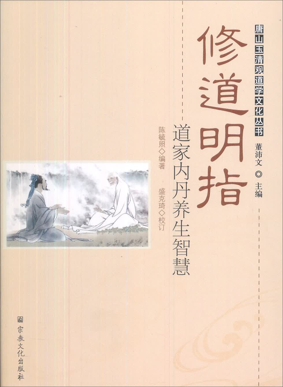 修道明指：道家内丹养生智慧/唐山玉清观道学文化丛书