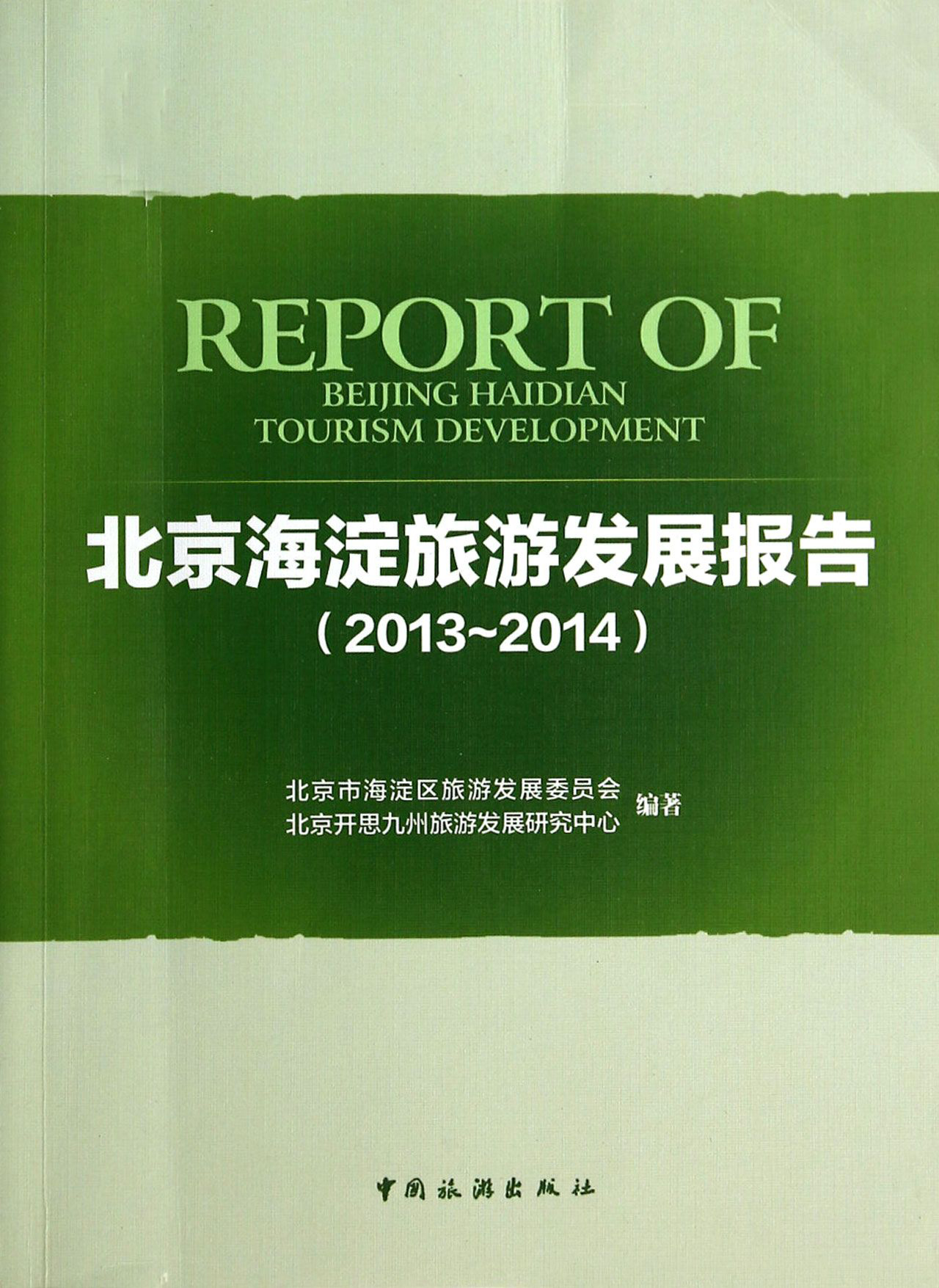 北京海淀旅游发展报告2013-2014