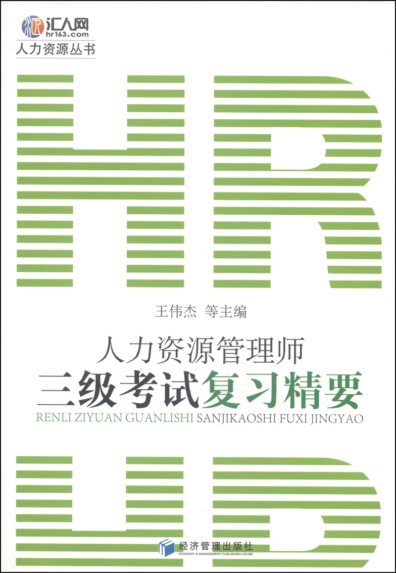 人力资源丛书:人力资源管理师三级考试复习
