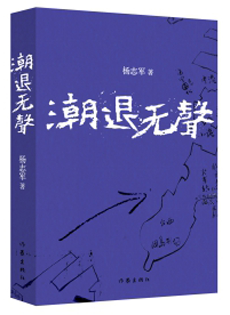 潮退无声（第十一届茅盾文学奖获奖作家杨志军作品）
