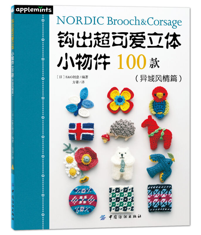钩出超可爱立体小物件100款(异域风情篇