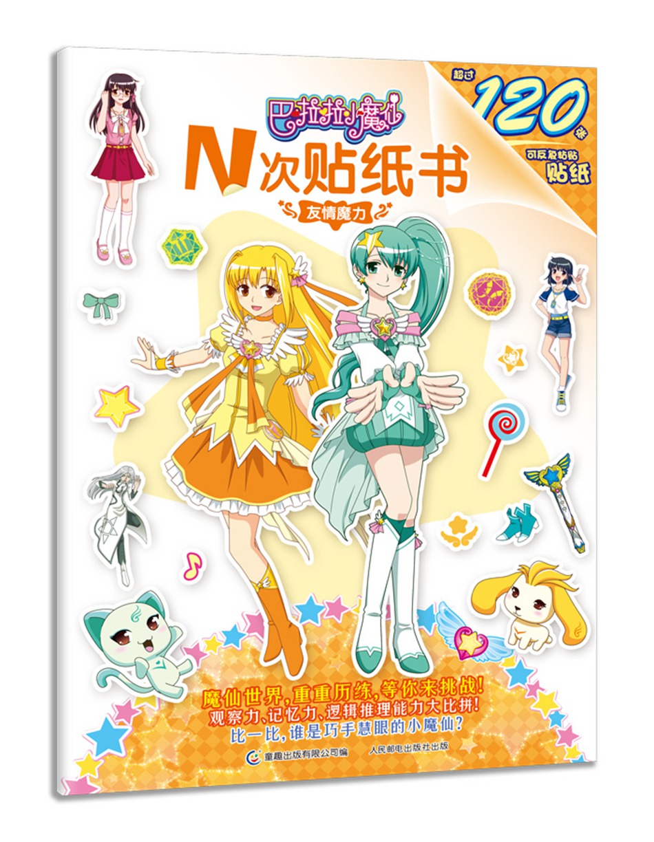 巴啦啦小魔仙·n次贴纸书 友情魔力