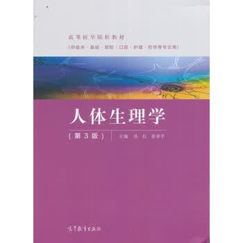 人体生理学(第3版) 孙红 彭聿平 9787040457025 高等教育出版社