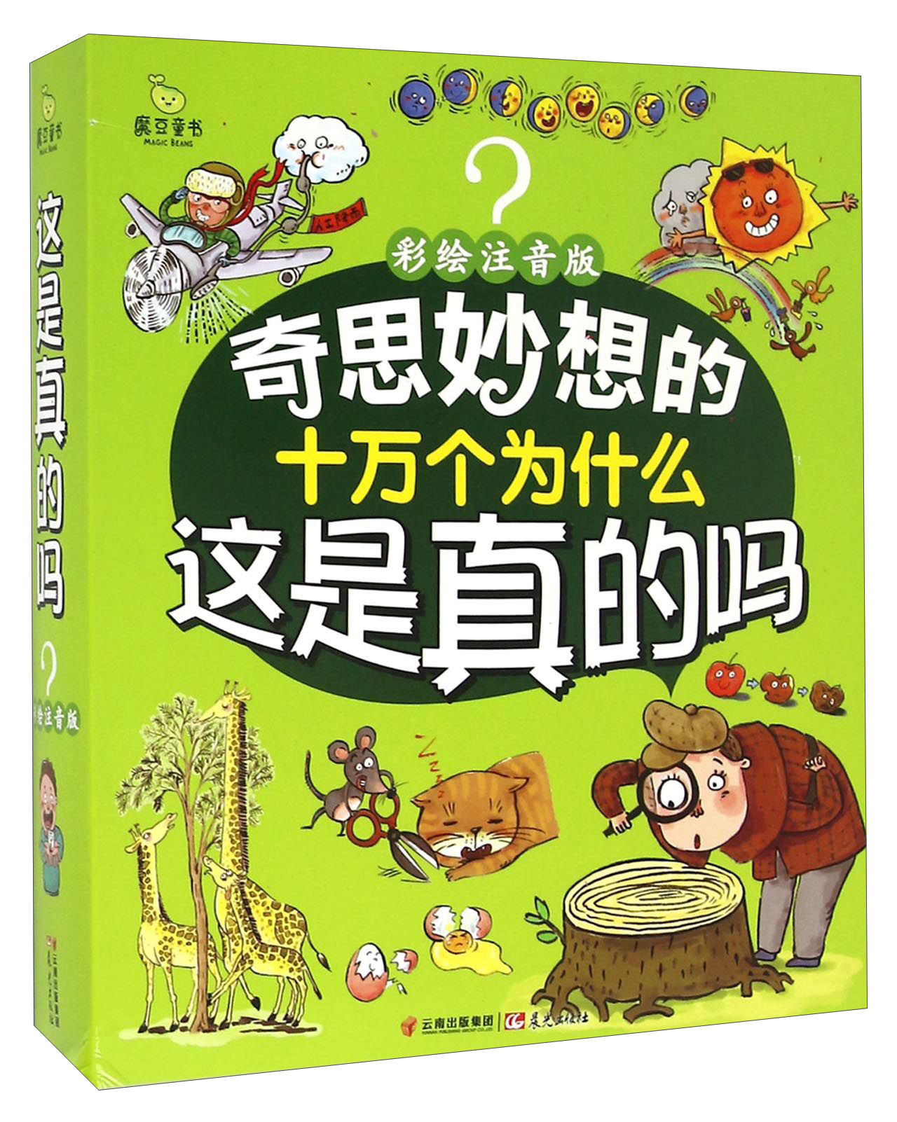 奇思妙想的十万个为什么（彩绘注音版 套装共10册）