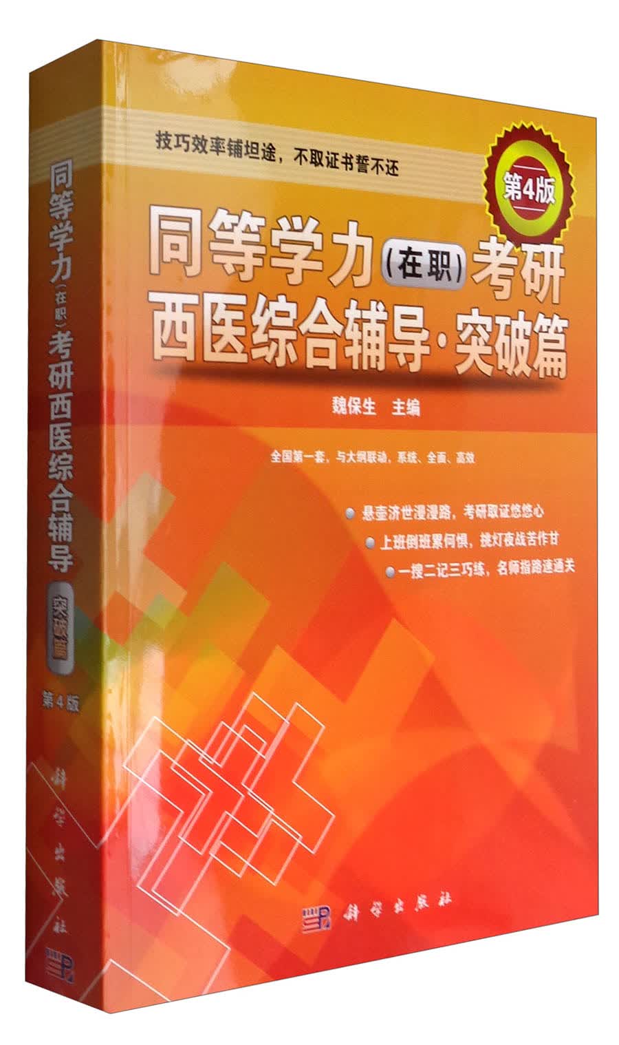 同等学力（在职）考研西医综合辅导·突破篇（第4版）