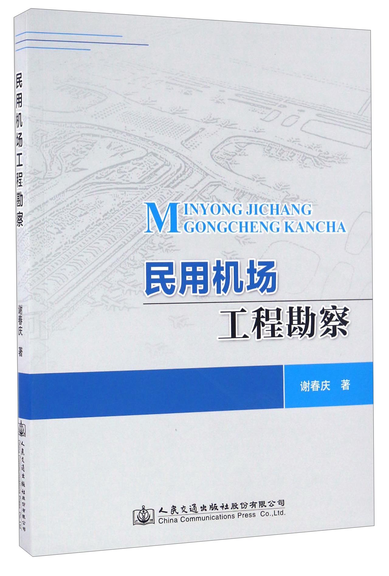 民用机场工程勘察
