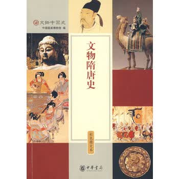文物隋唐史---彩色图文本