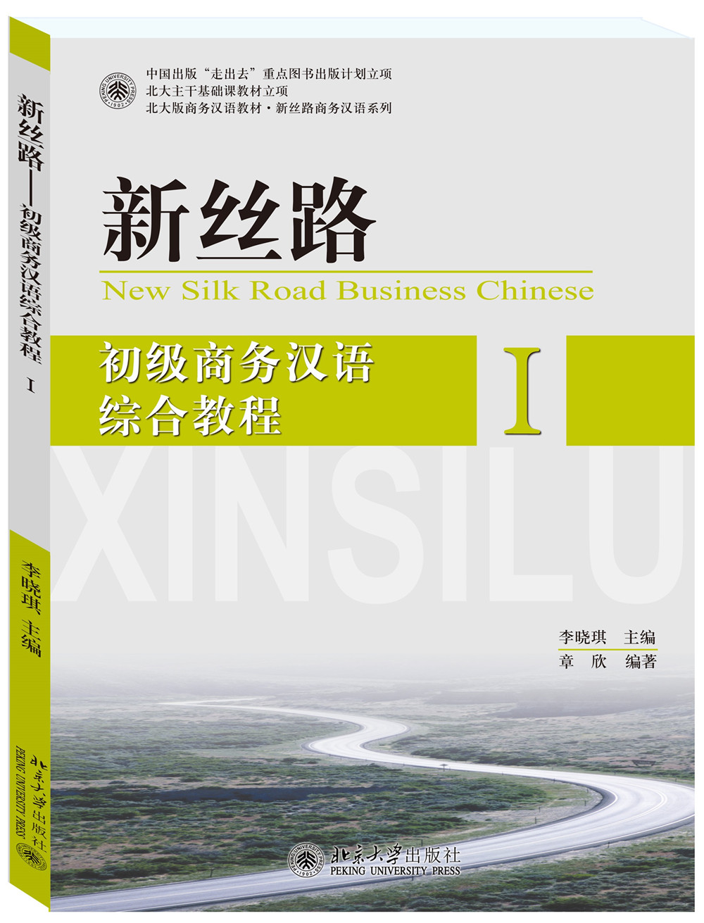 新丝路 初级商务汉语综合教程 I