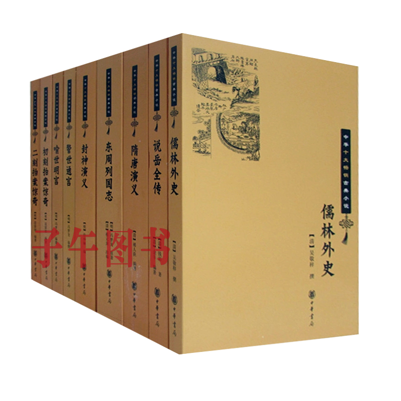 中华十大畅销古典小说【套装9册】儒林外史+东周列国志+隋唐演义+说岳全传+喻世明言书京东图书正版图书