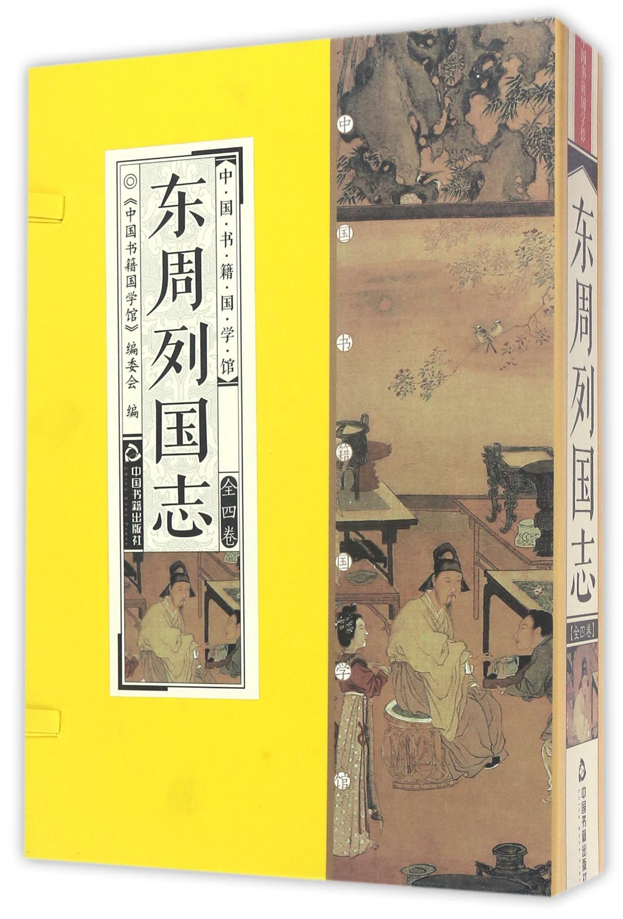 中国书籍国学馆：东周列国志（套装共4册）