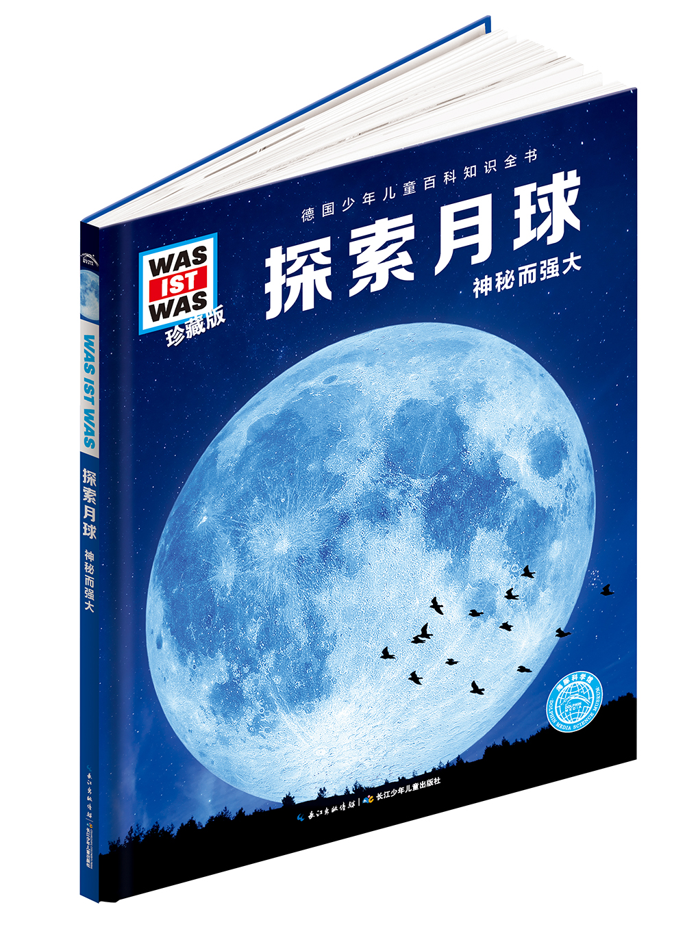 什么是什么珍藏版 第1辑探索月球