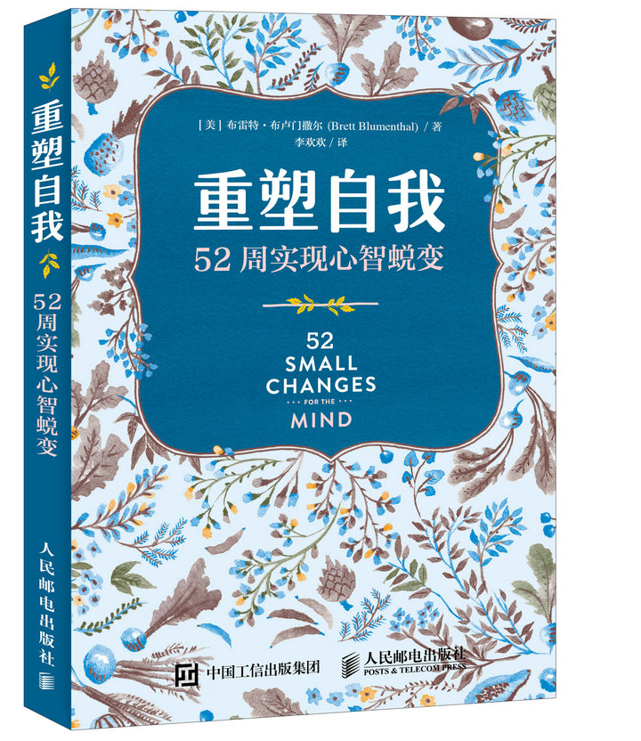 重塑自我 52周实现心智蜕变（异步图书出品）