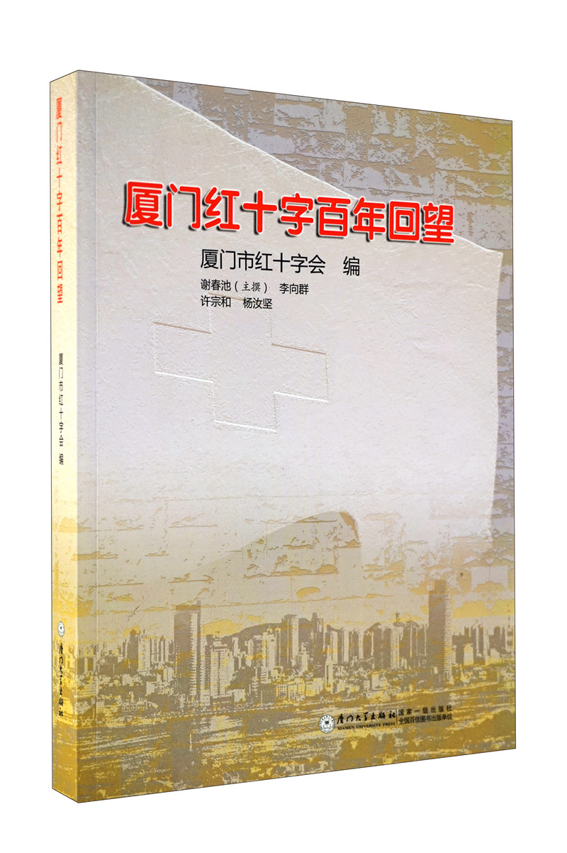 厦门红十字百年回望