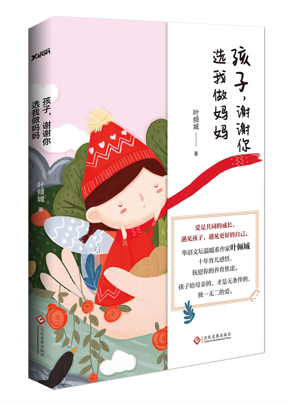孩子，谢谢你选我做妈妈
