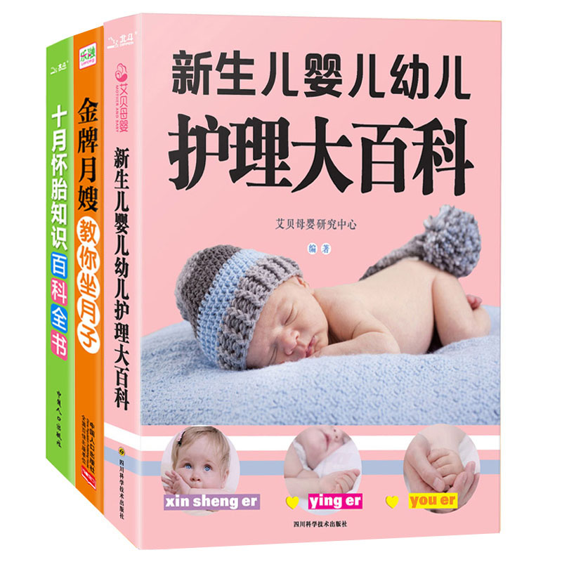 育儿百科：十月怀胎知识+新生儿婴儿幼儿护理+金牌月嫂教你做月子（套装3册）
