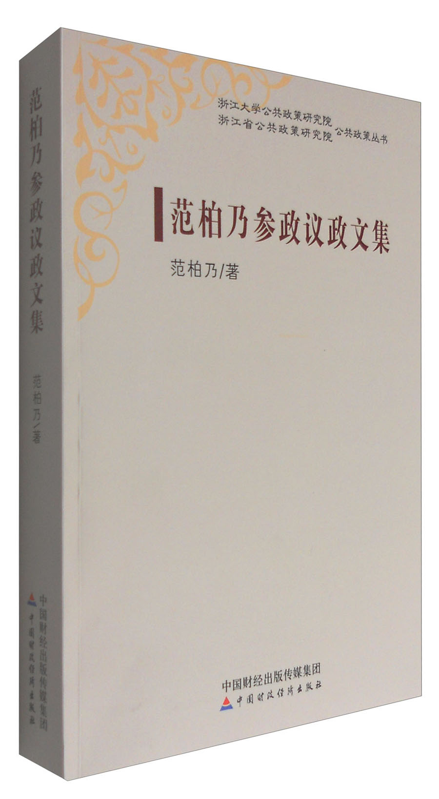 范柏乃参政议政文集
