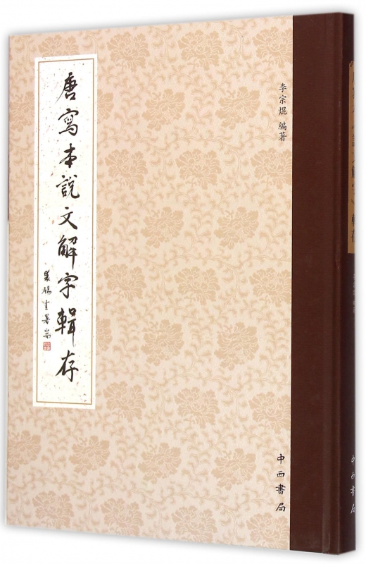 唐写本说文解字辑存(精)