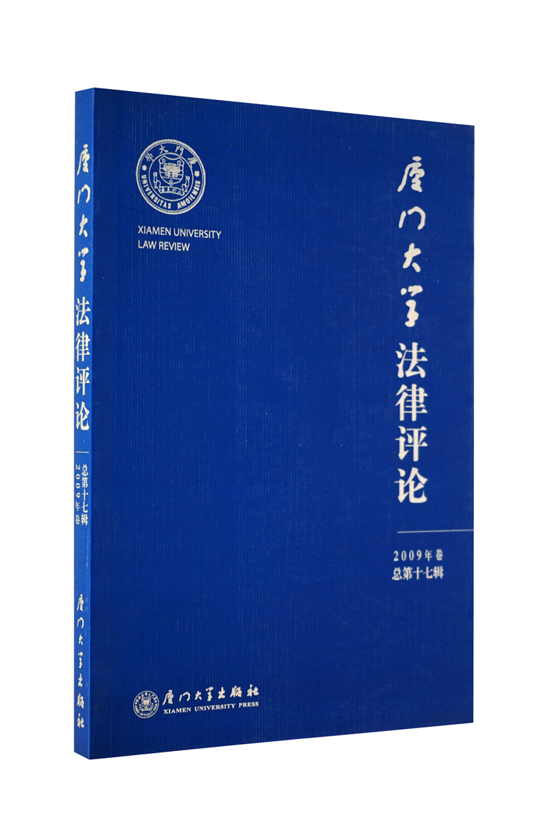 厦门大学法律评论（2009年卷 总第17辑）