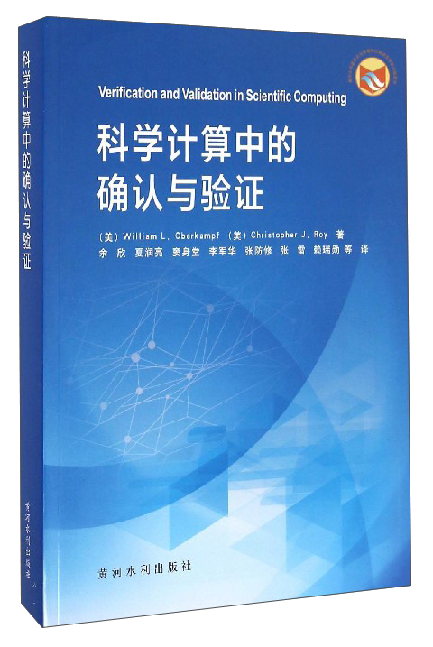 科学计算中的确认与验证