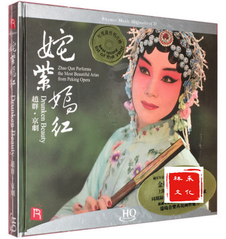 赵群 姹紫嫣红 京剧旦角经典唱段hqcd 1cd