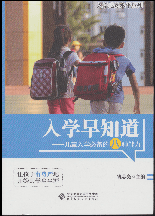 入学早知道：儿童入学必备的八种能力