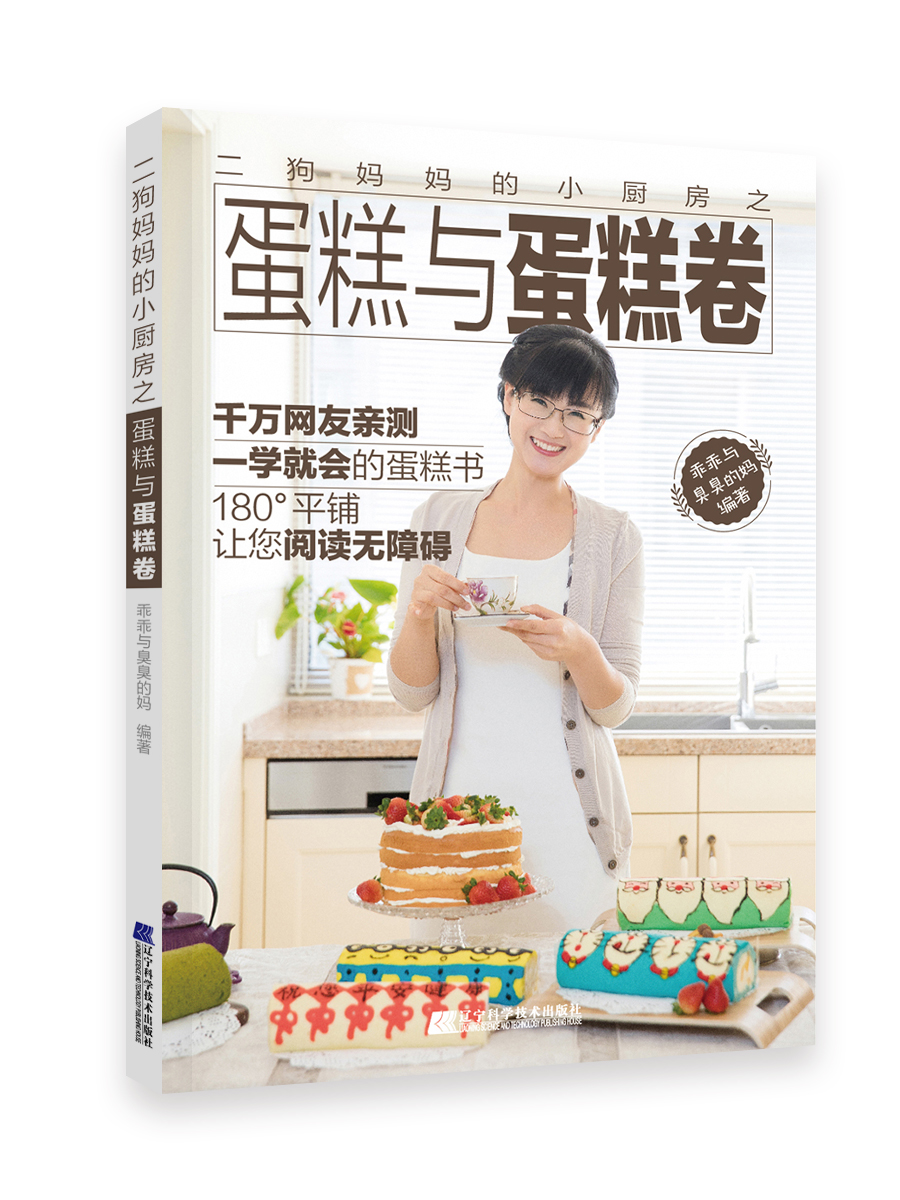 [正版图书]二狗妈~小厨房之蛋糕与蛋糕卷