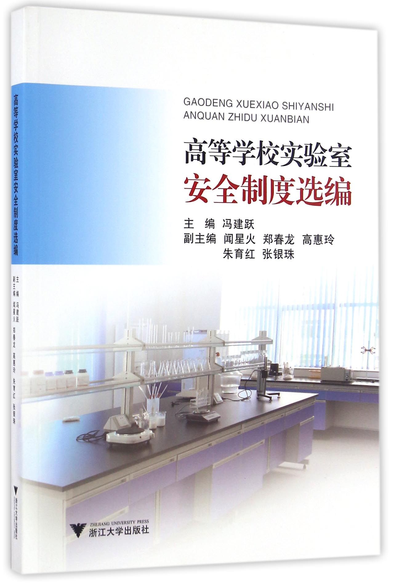 高等学校实验室安全制度选编