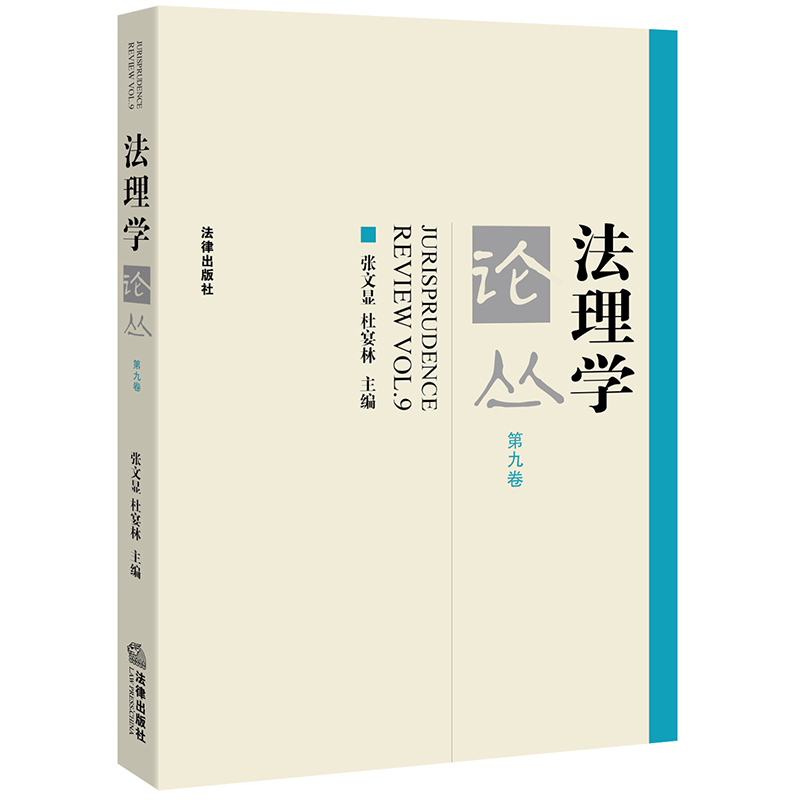法理学论丛（第九卷）
