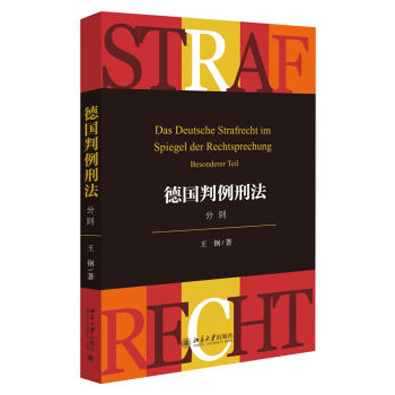 德国判例刑法：分则 王刚 北大