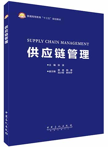 【旗舰店】供应链管理 中国石化出版社
