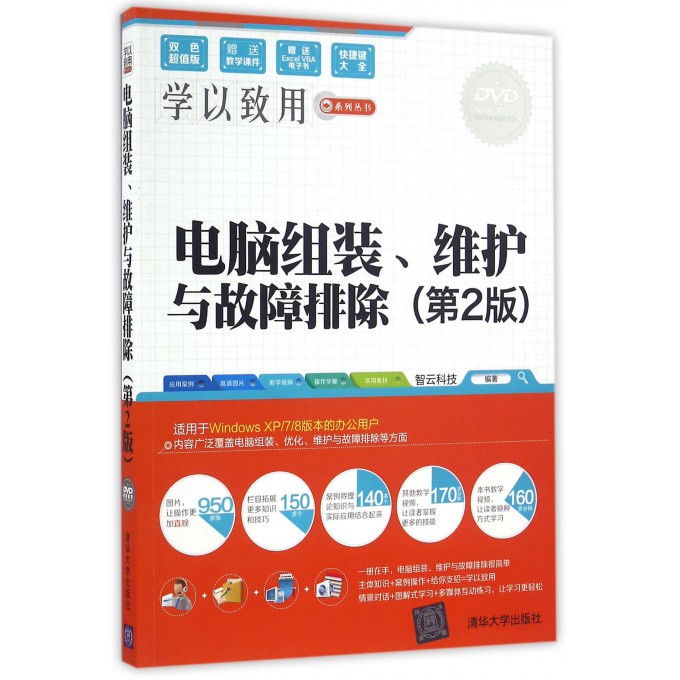 电脑组装维护与故障排除(附光盘第2版双色超值版)/学以致用系列丛书
