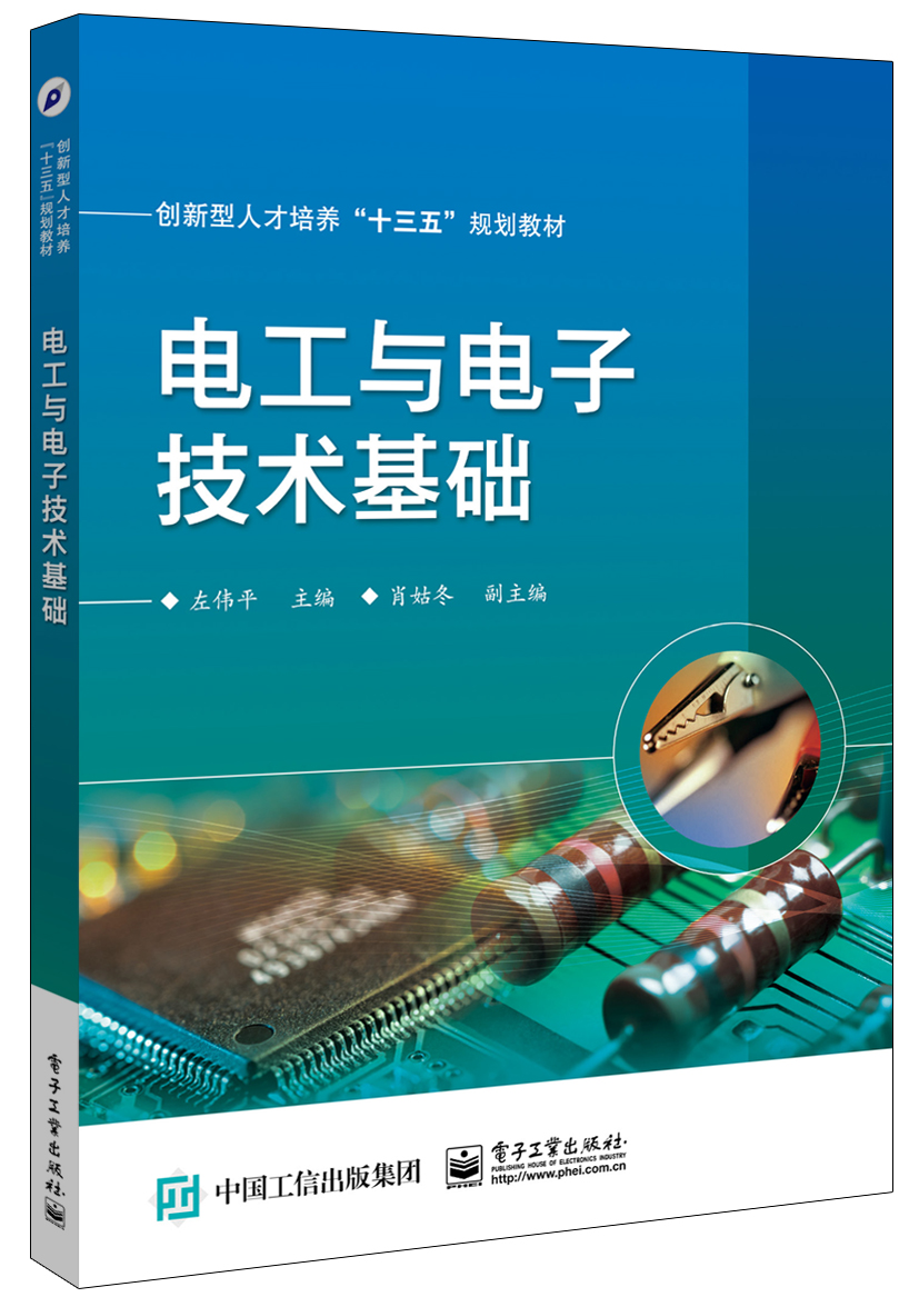 电工与电子技术基础