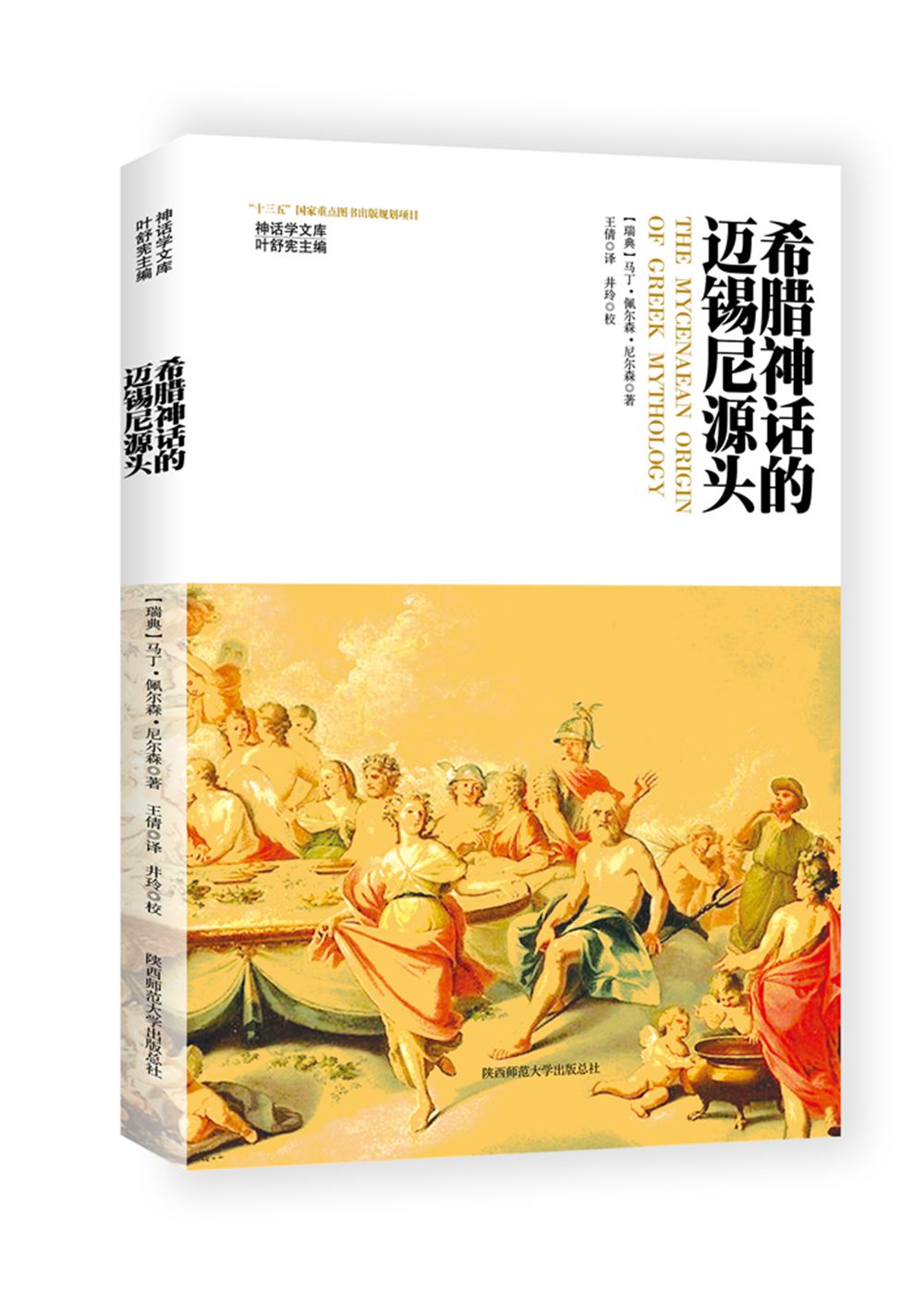 希腊神话的迈锡尼源头