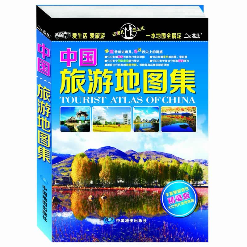 2017中国旅游地图集（丰富旅游资讯精编版）