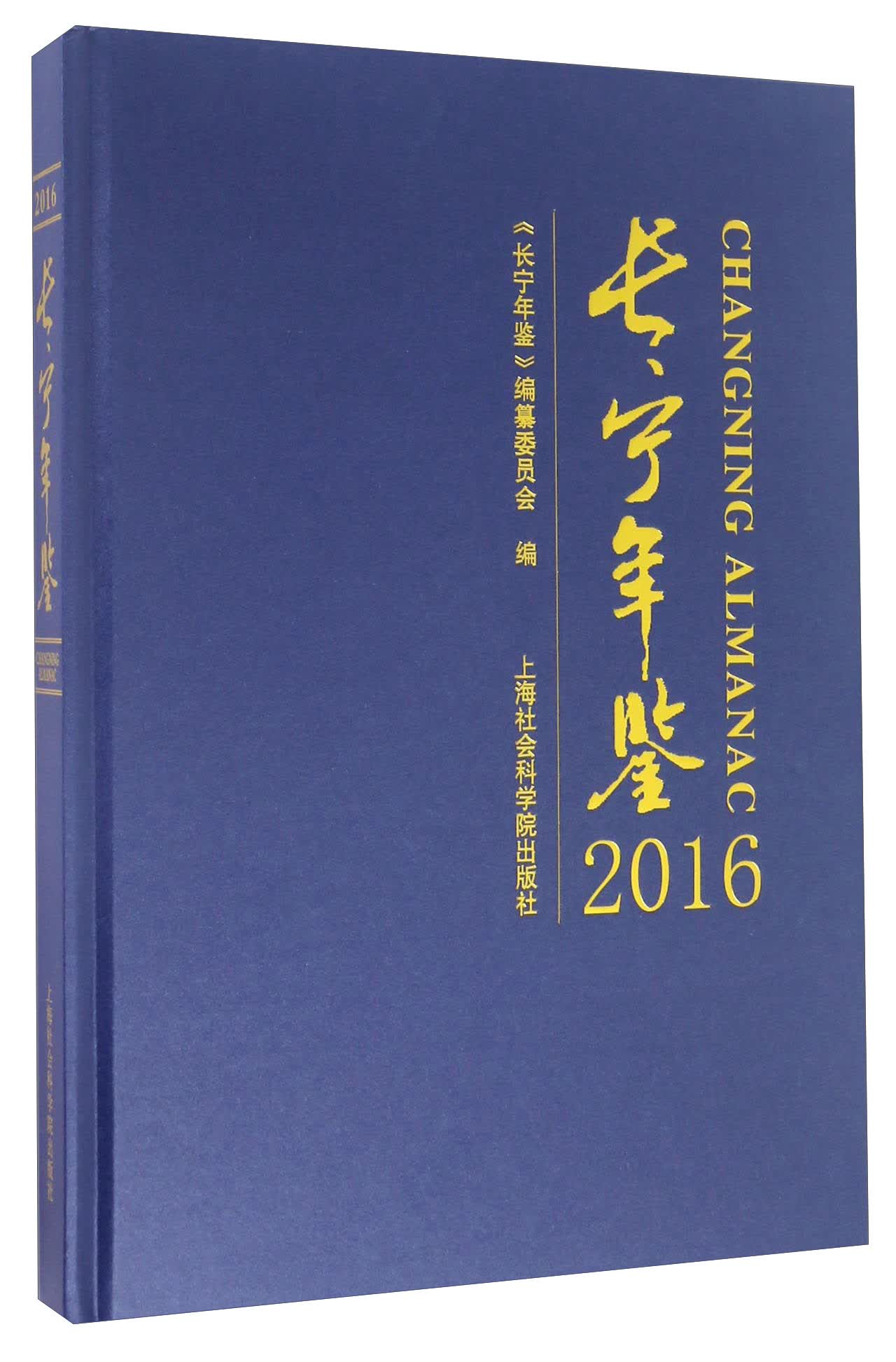 长宁年鉴（2016 附光盘）